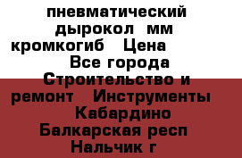 пневматический дырокол(5мм) кромкогиб › Цена ­ 4 000 - Все города Строительство и ремонт » Инструменты   . Кабардино-Балкарская респ.,Нальчик г.